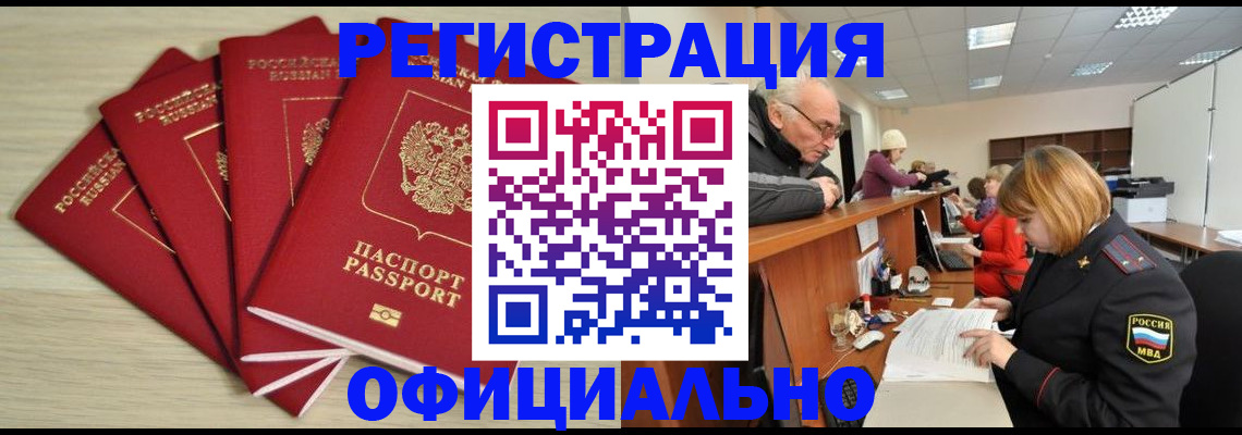временная регистрация купить в Новороссийске