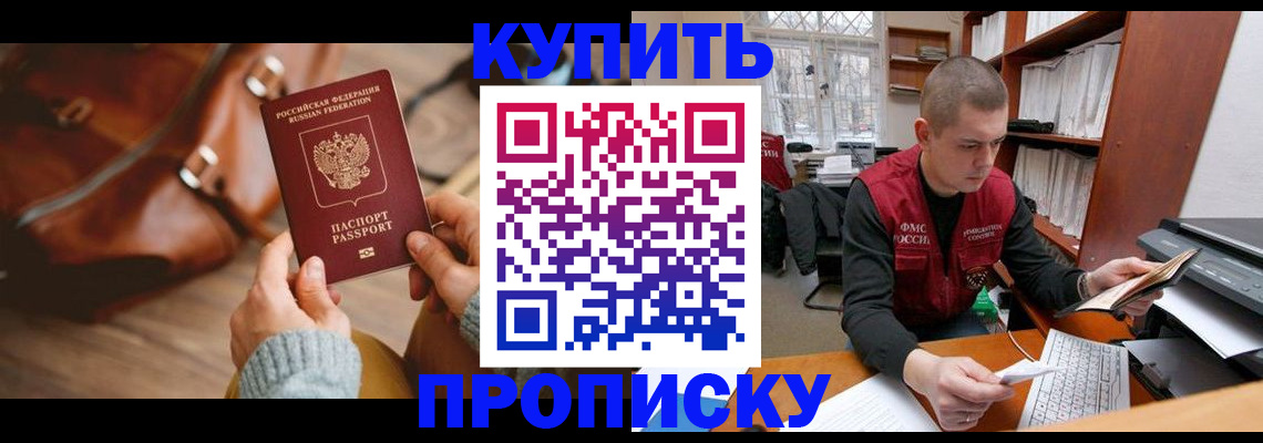 прописка для работы в Новороссийске