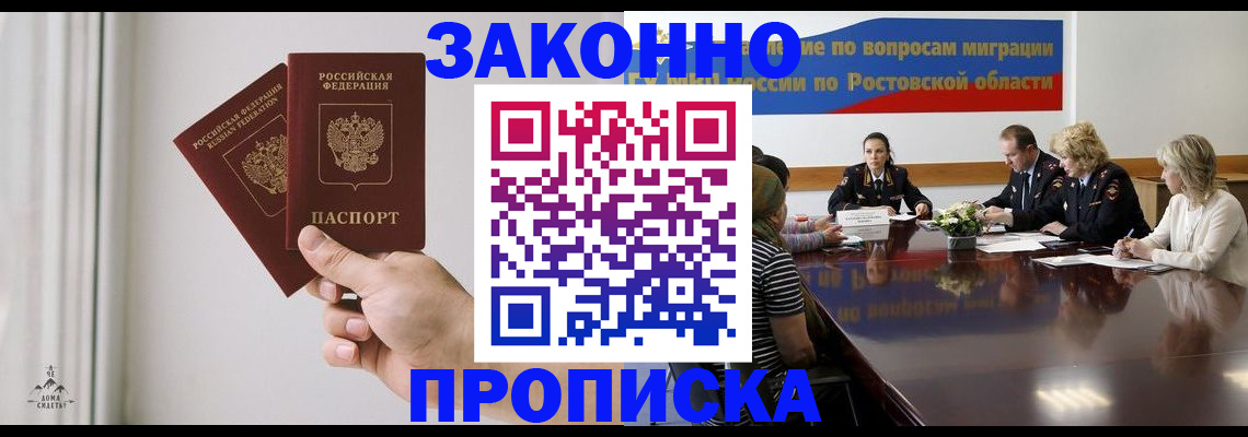 прописка в квартире в Новороссийске