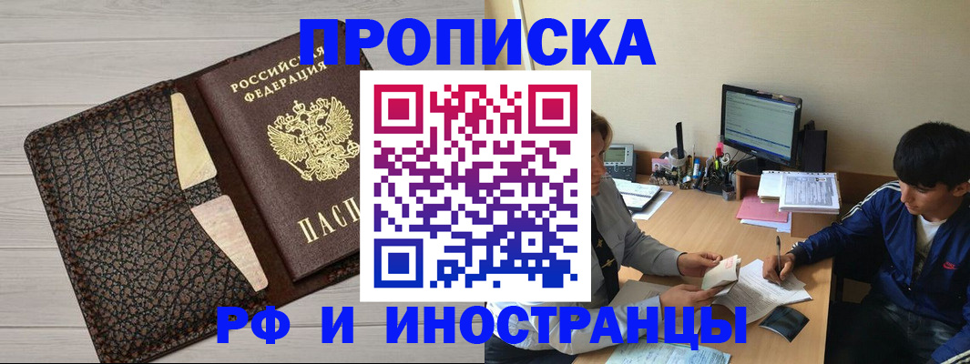 прописка для работы в Новороссийске